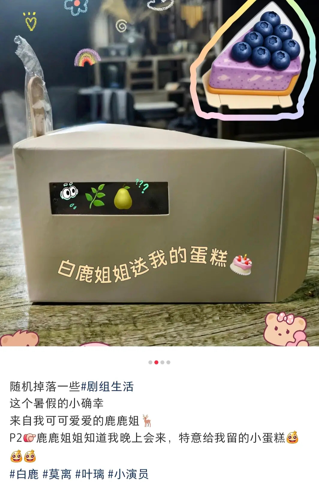 我也要吃鹿鹿姐姐的小蛋糕 ​​​