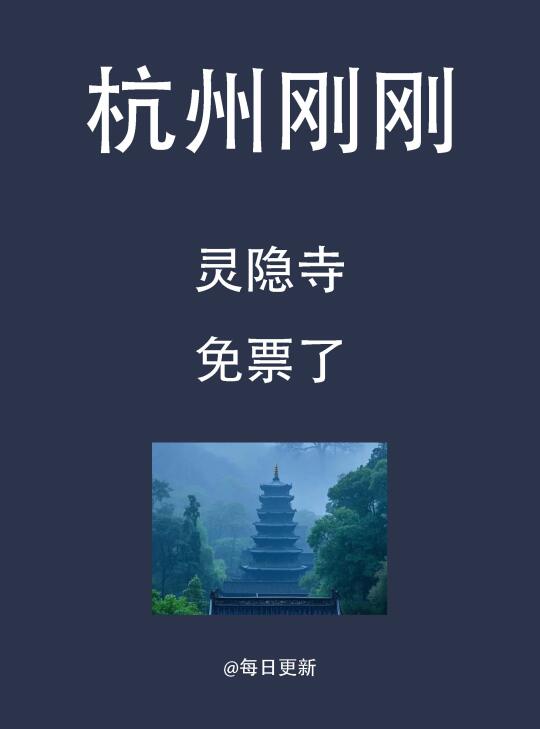 杭州灵隐寺免门票了！