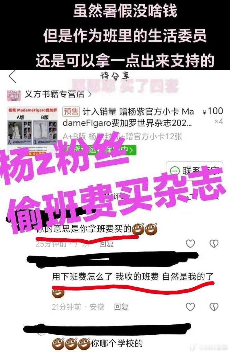 杨紫粉丝偷班费买杂志？ ​​​