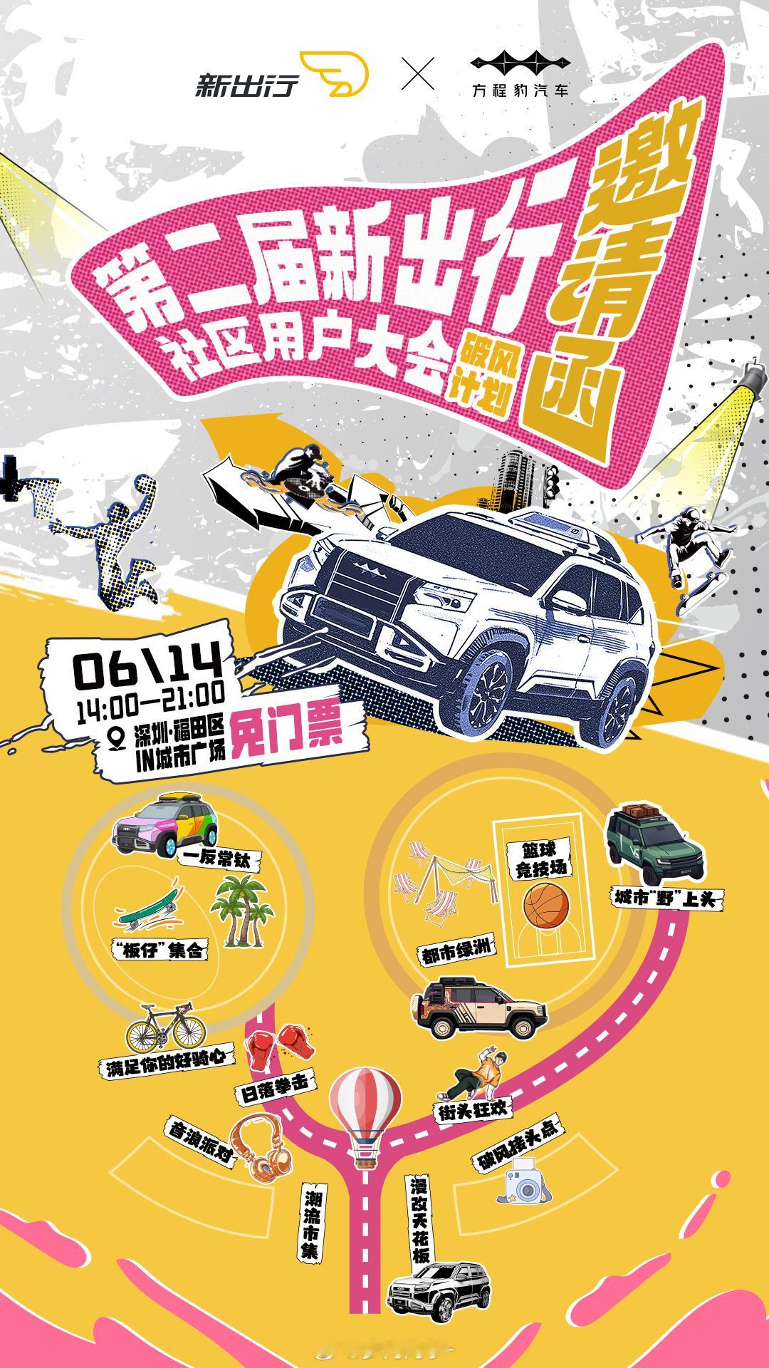 第二届新出行社区大会要来喽[比耶]6月14号，一起见面Happy呀[老师爱你] 