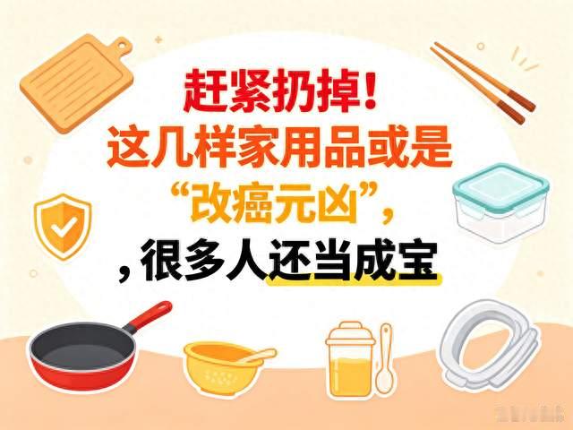 这几样家用品或是“致癌元凶”，很多人还当成宝