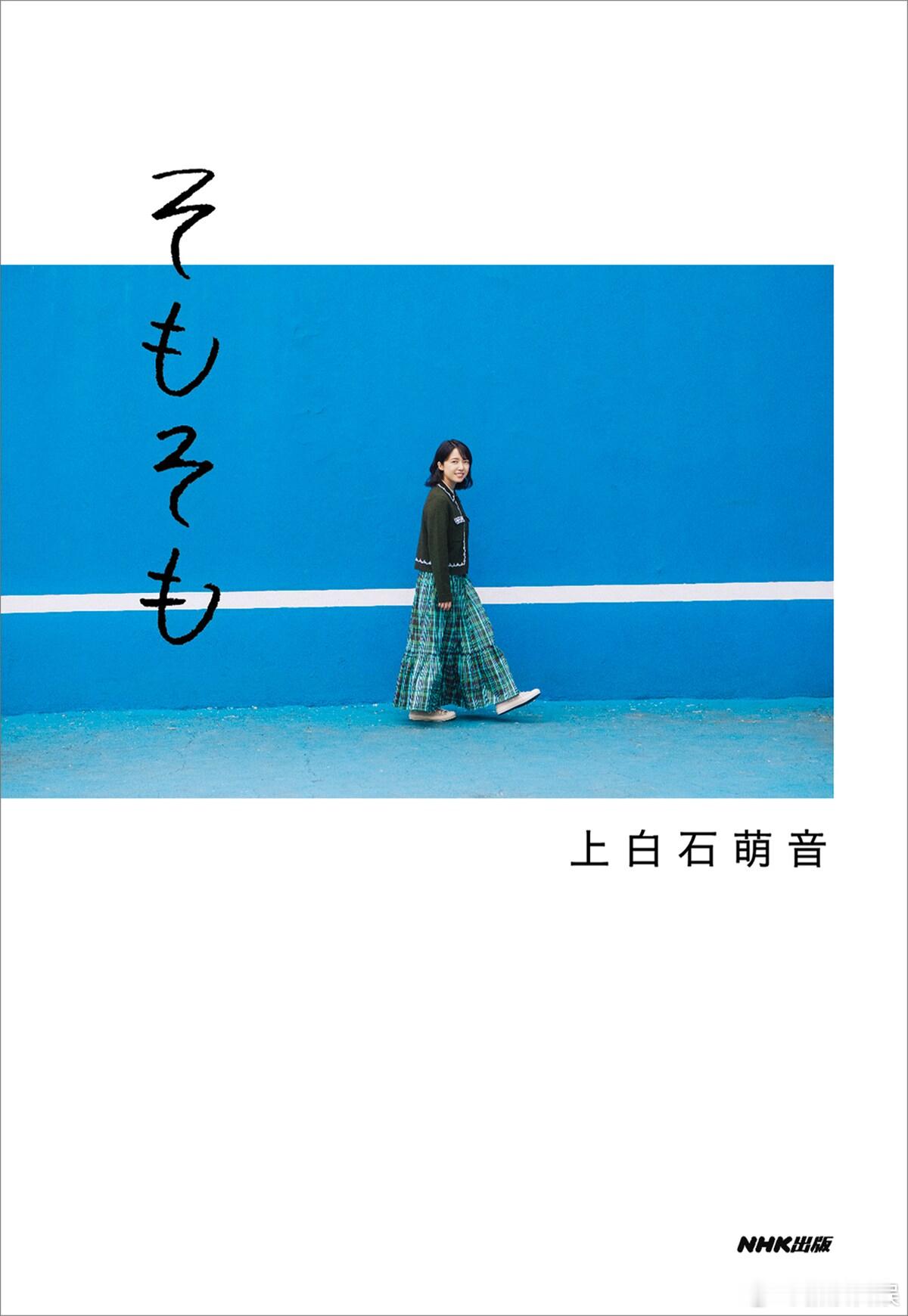 上白石萌音 最新随笔集《原本》将于11月10日出版发行。本书是上白石萌音以事物起