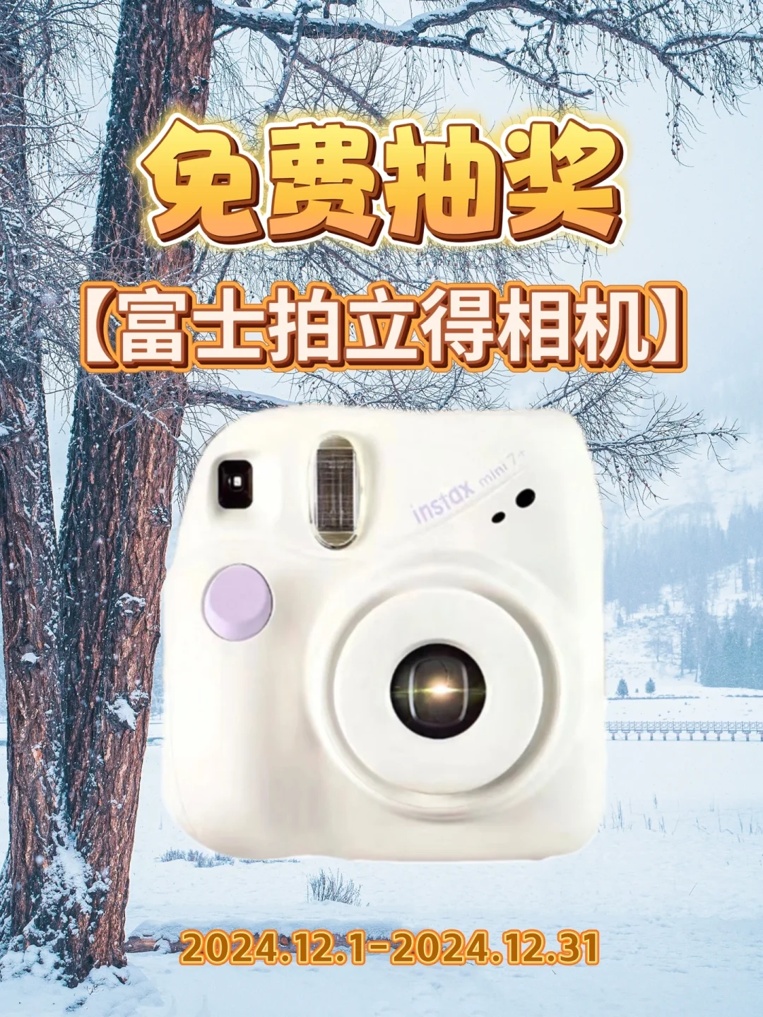 2024年终宠粉福利🎁富士拍立得免费送📸