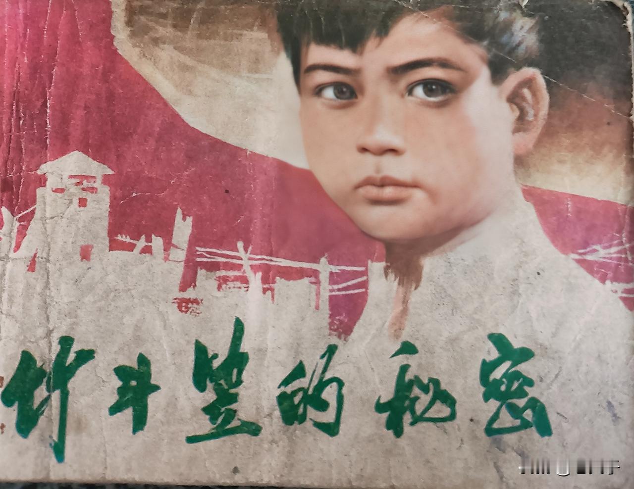 自己收藏的连环画第2847本，《竹斗笠的秘密》欣赏
原著黎汝清，改编魏振东，绘画