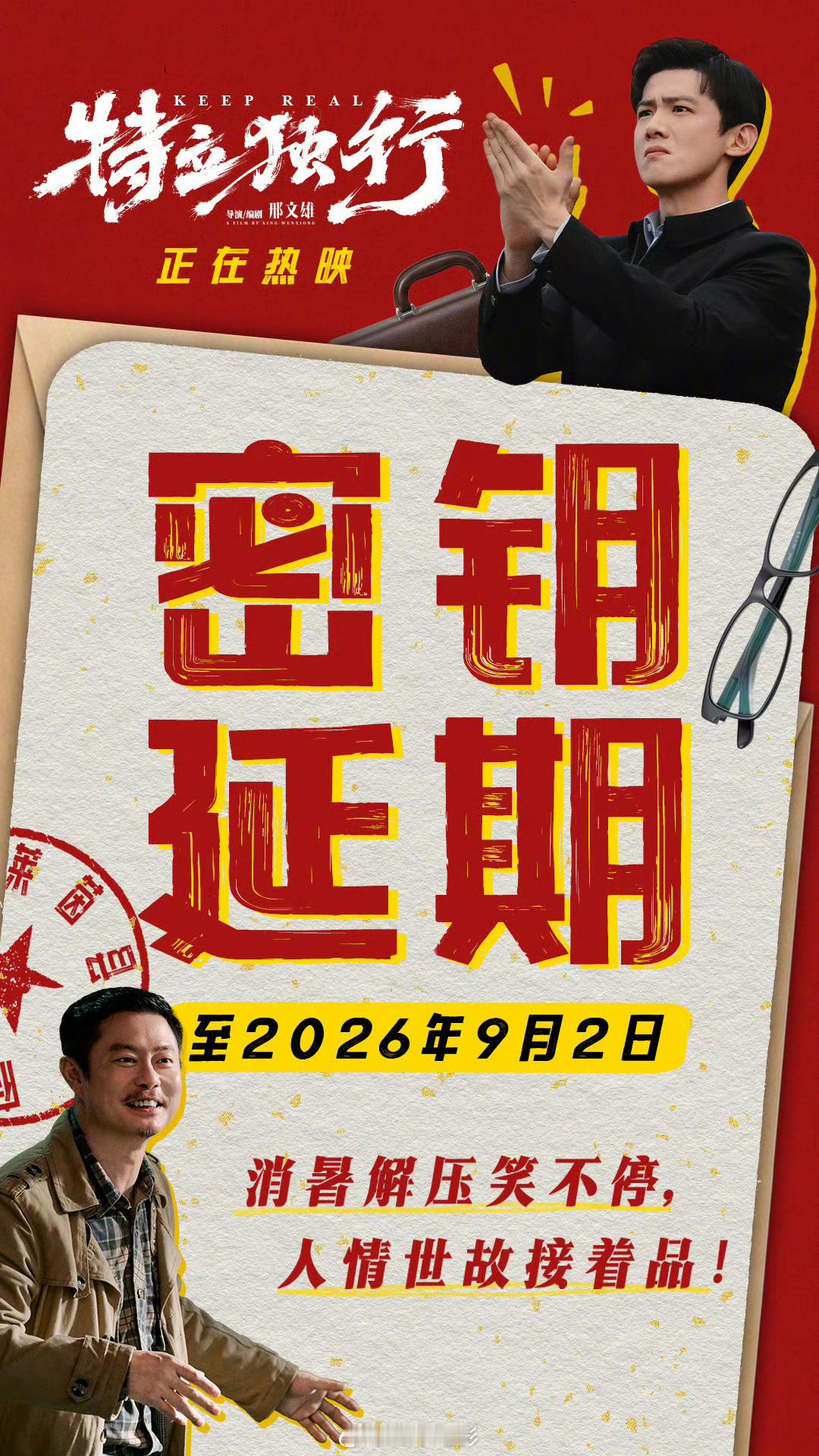 特立独行延长上映至9月2日《特立独行》官宣延期上映至9月2号，片儿完整覆盖了暑假