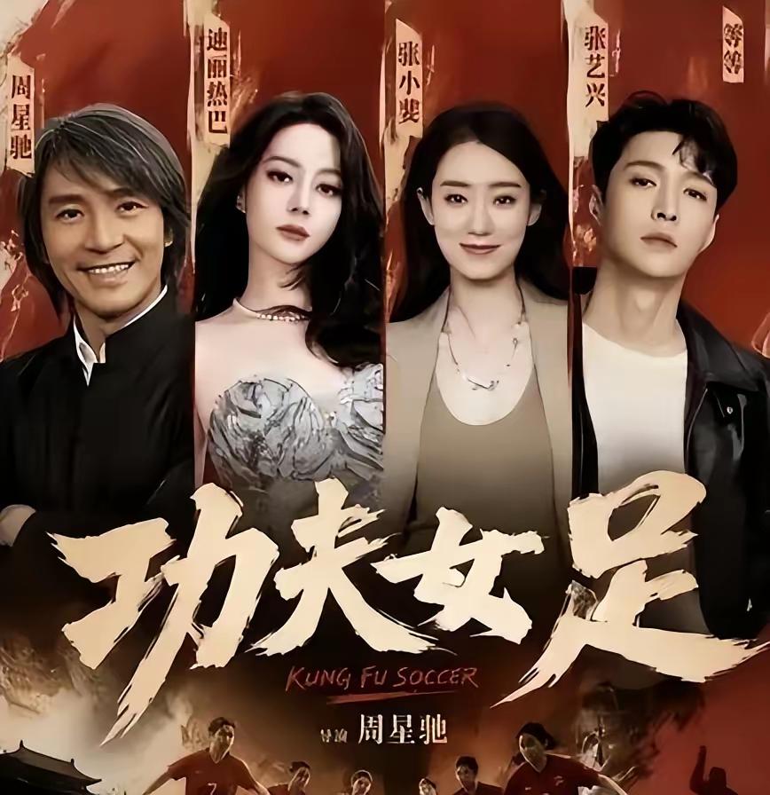 电影《功夫女足》观后感！
    我今年68岁，从小就爱看电影，周星驰主演，导演