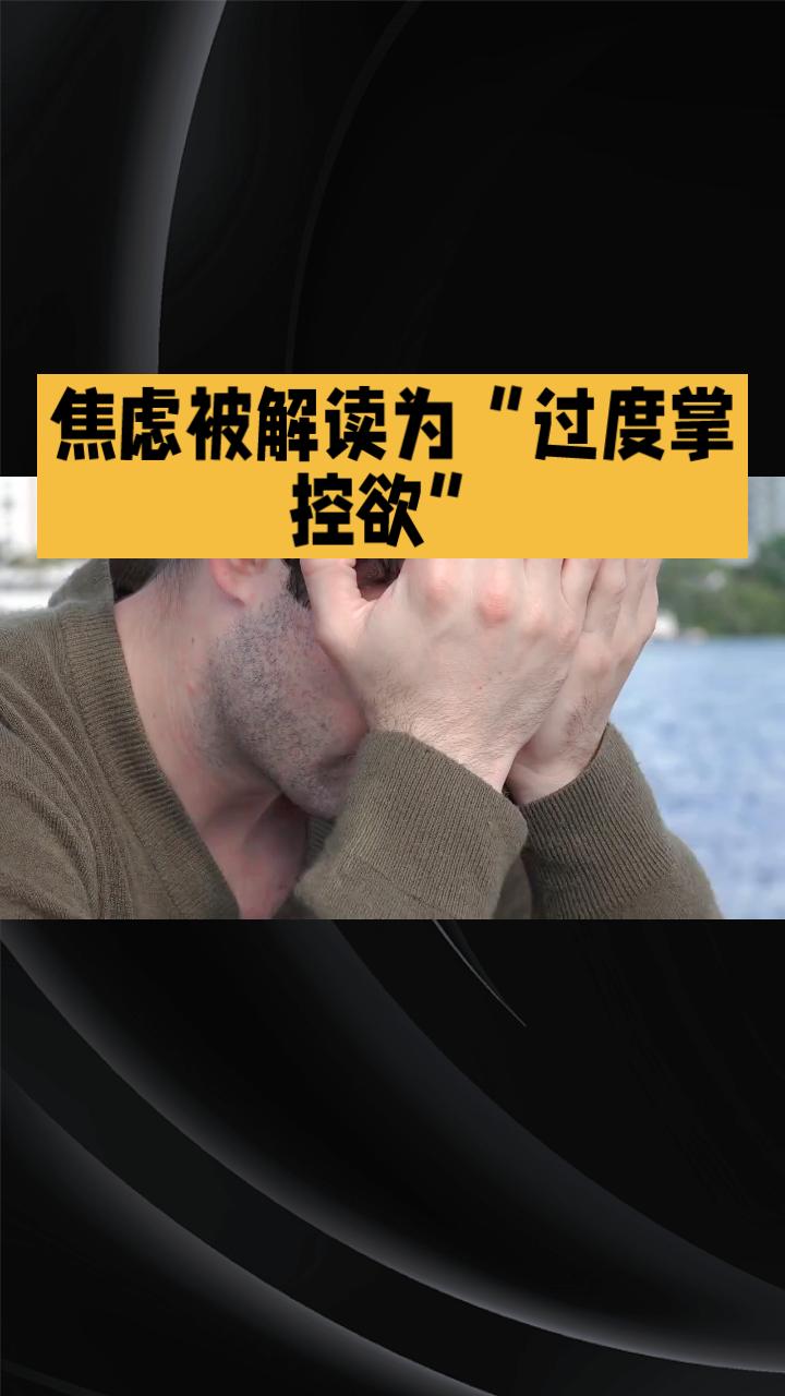 当焦虑被解读为“过度掌控欲”，是警醒还是苛责？
近日，有心理观点将焦虑情绪直接归