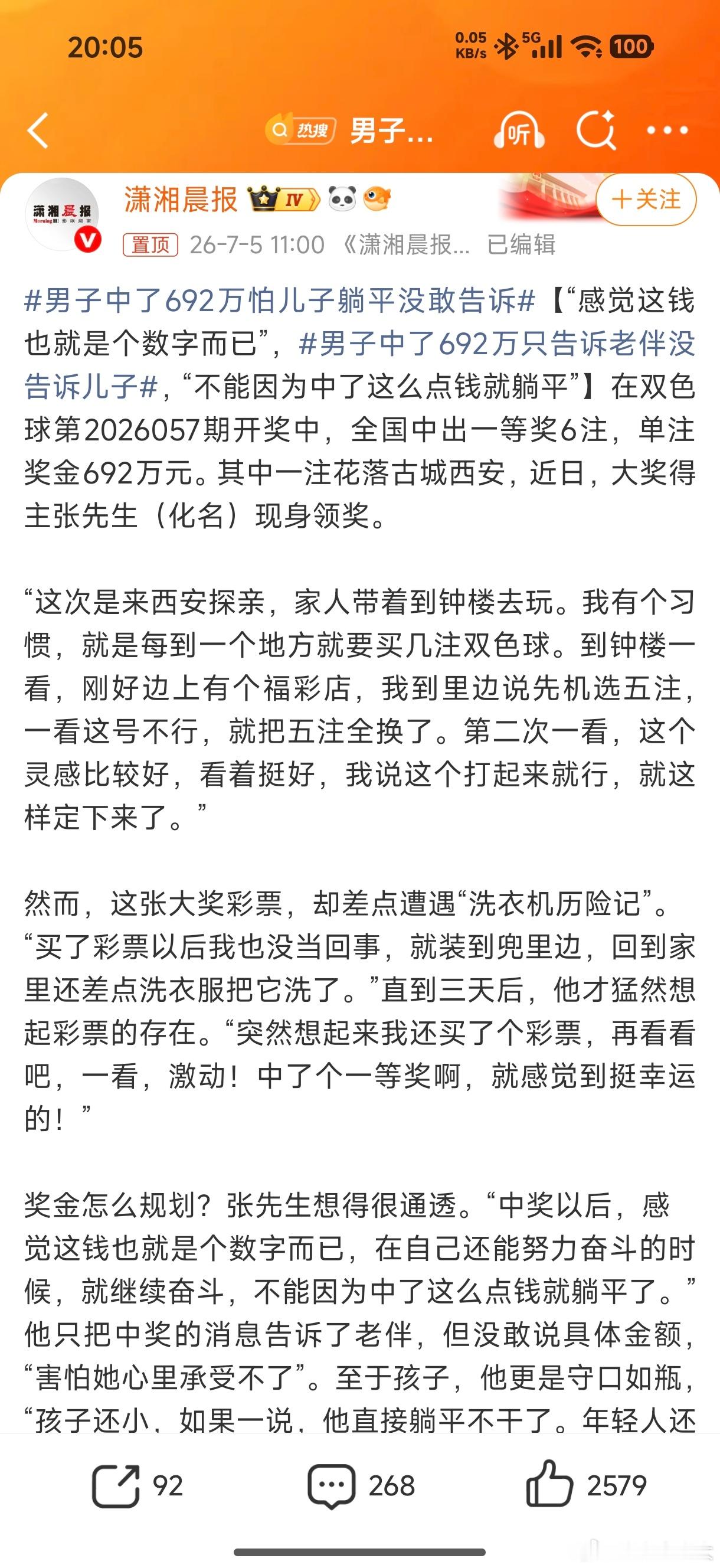 男子中了692万怕儿子躺平没敢告诉我的孩子是中学生，也对彩票挺感兴趣的，我和他经