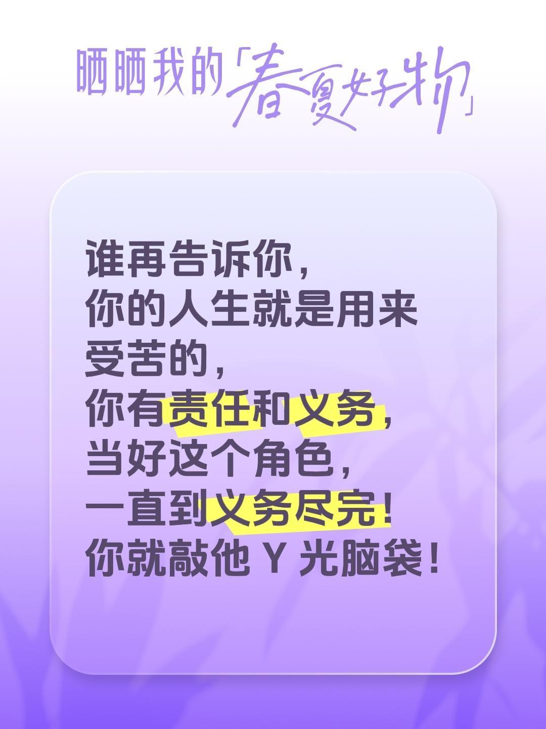谁再告诉你，你的人生就是用来受苦的，你有责任和义务，当好这个角色，一直到义务尽完
