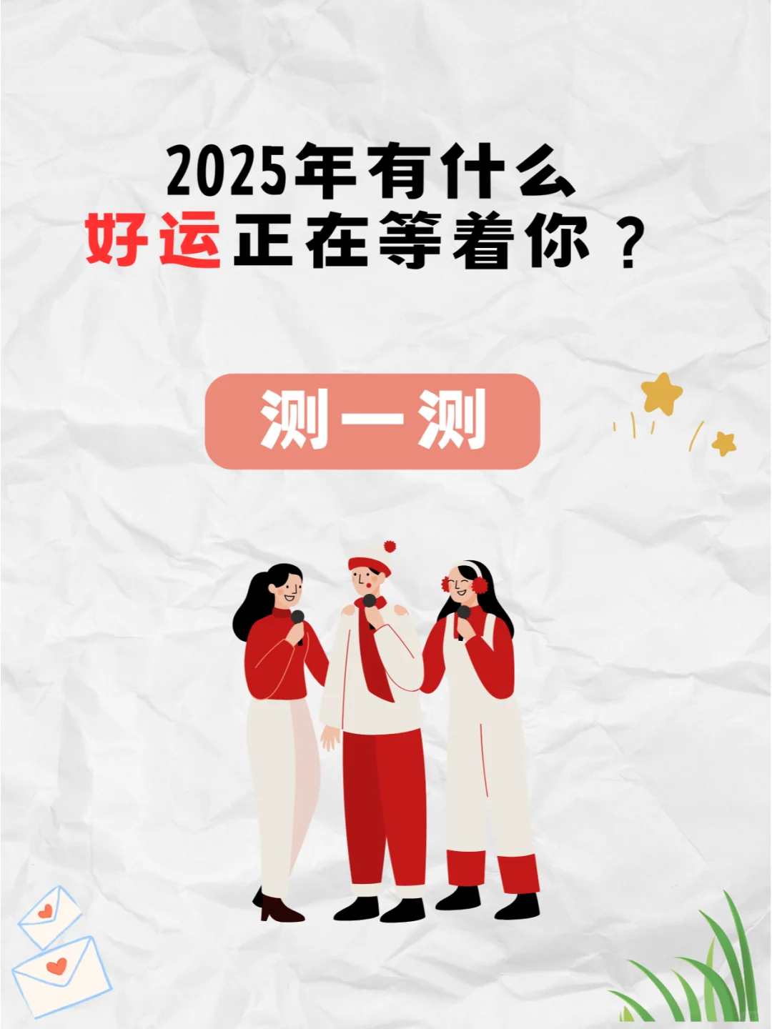 2025年有什么好运等着你？超准测试