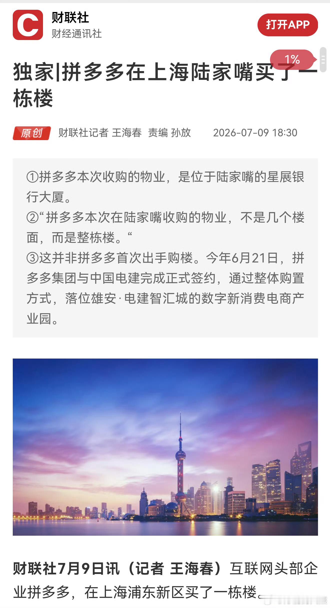 拼多多在上海陆家嘴买了一栋楼直接拿下陆家嘴整栋大楼太震撼！不再租场地，自建大楼让