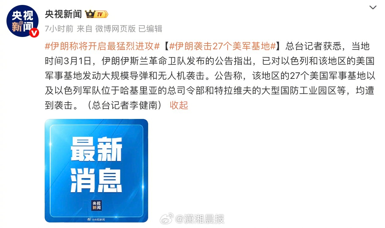#伊朗称将开启最猛烈进攻#【#伊朗袭击27个美军基地#】总台记者获悉，当地时间3