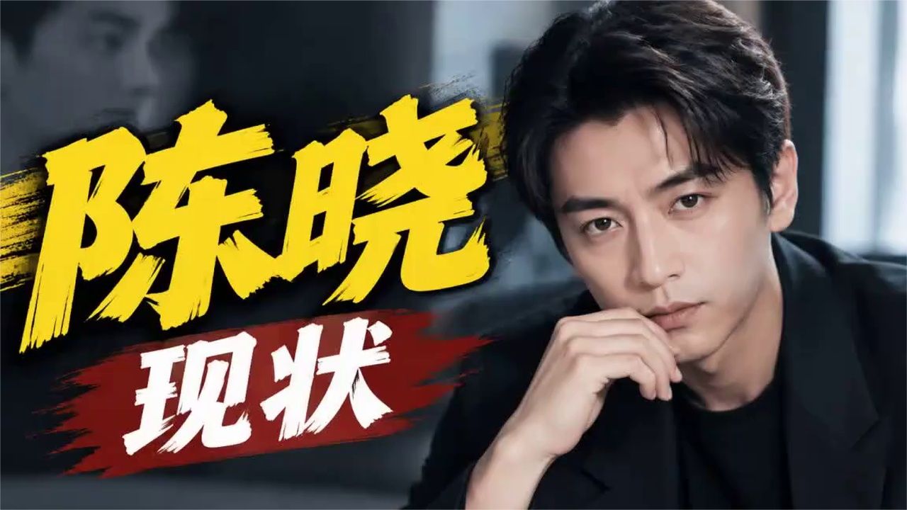 陈晓现状分享给大家#娱乐#