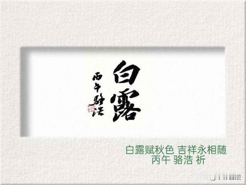 白露
书法：长安骆浩[舔屏]