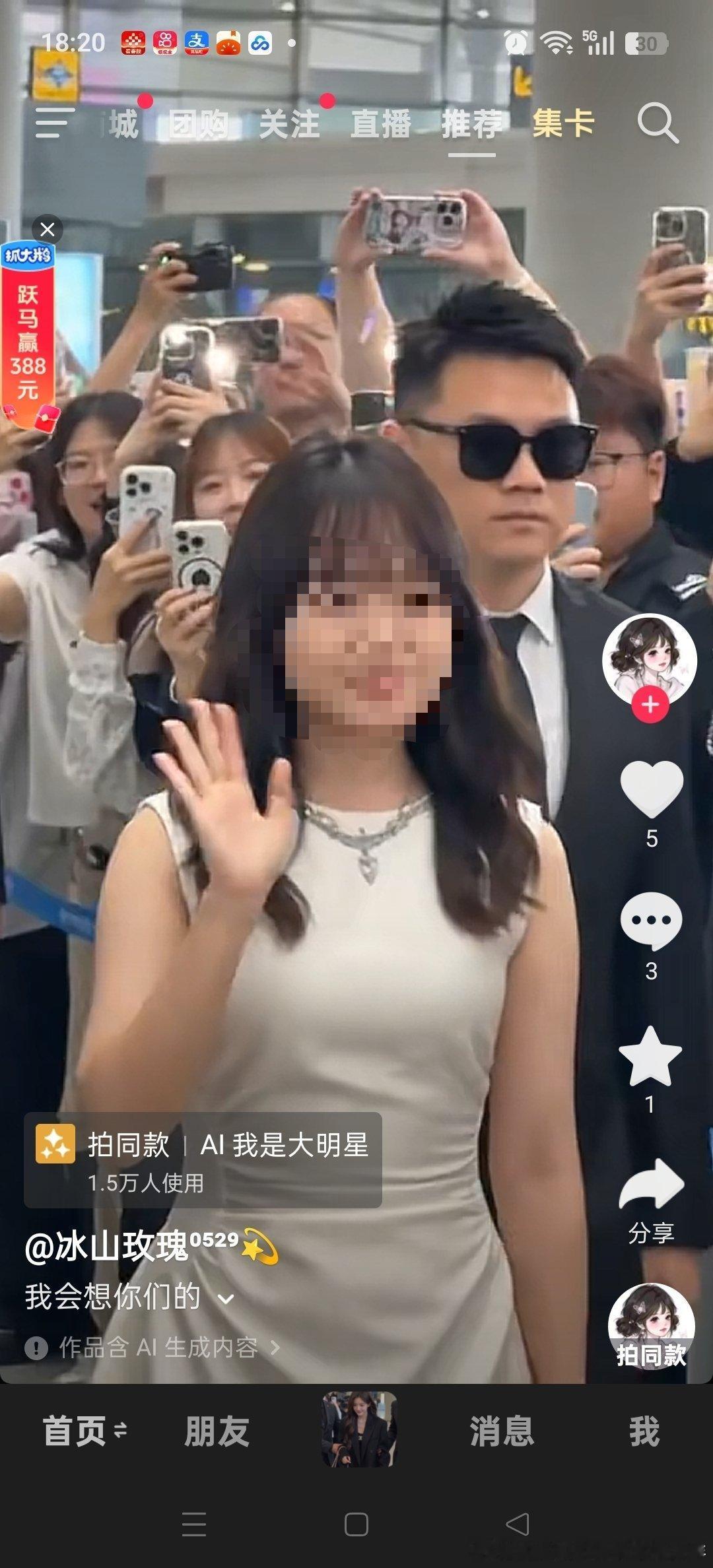 AI之我是大明星