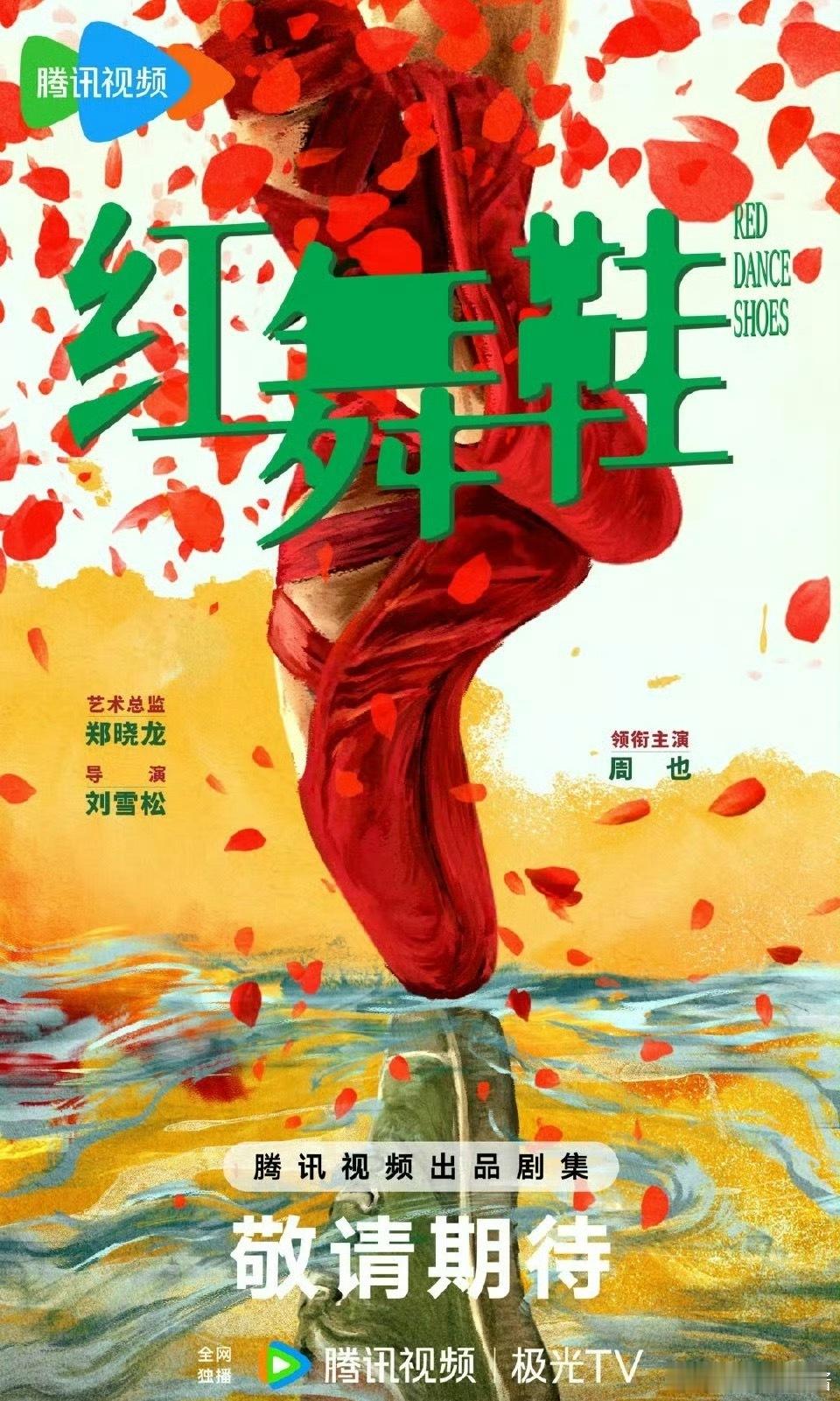 红舞鞋 田栩宁周也这是带新人了吗 ​​​