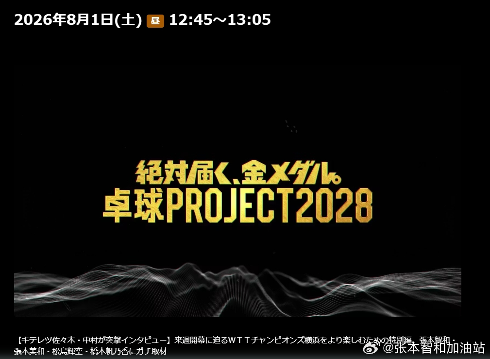 wtt横滨冠军赛2026张本智和 260727  东电节目预告  张本智和等的采