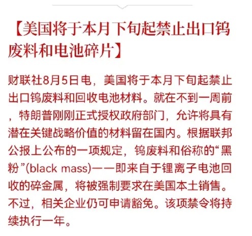 美国收紧再生资源出口，有色战略价值重估美国拟于本月下旬限制钨废料、动力电池破碎料