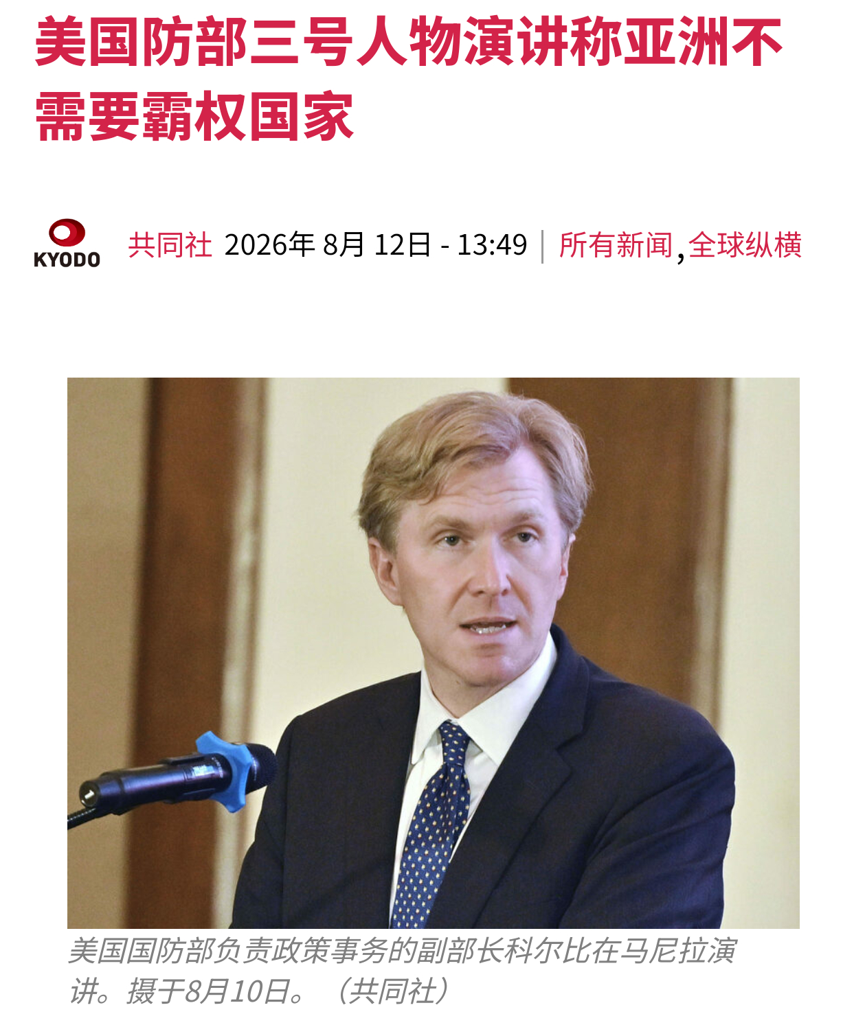 美国防部副部长：亚洲不需要霸权国家——共同社报道，8月10号，美国国防部三号人物