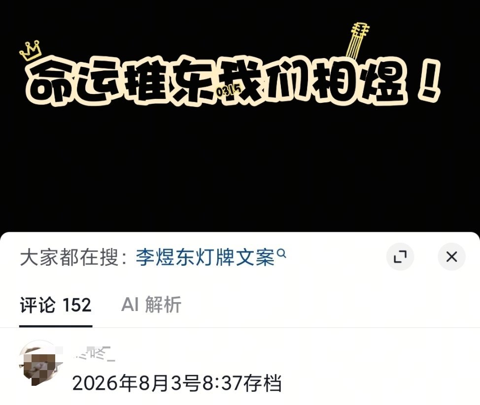 存。 【命运推东我们相煜】 