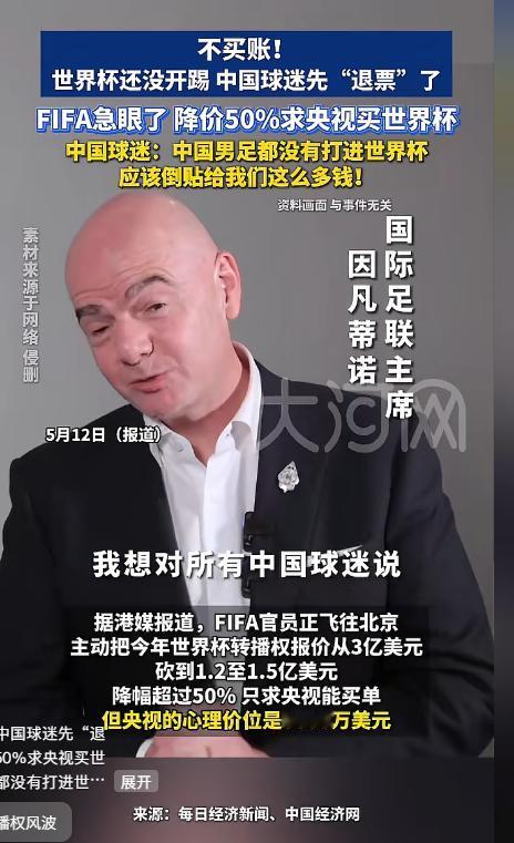 不买账！12日消息，世界杯还没开踢，中国球迷先"退票"了。FIFA开价18亿是印