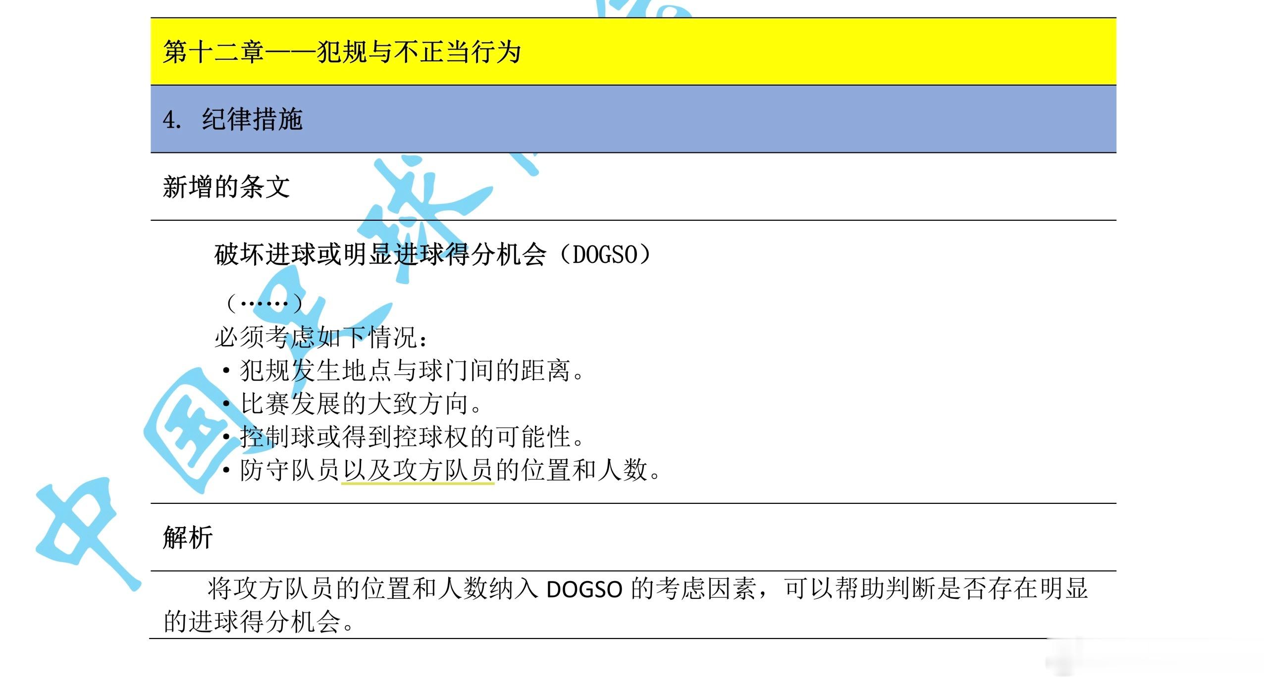 注意，关于破坏明显得分机会的4要素发生细微变更：其中第4条加入了进攻球员的位置和