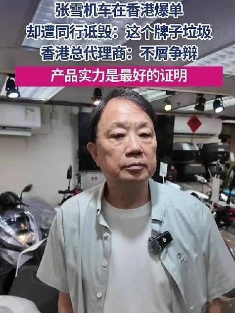 张雪机车香港爆单遭同行诋毁张雪机车凭硬实力在香港市场爆单热销，却遭同行恶意诋毁排