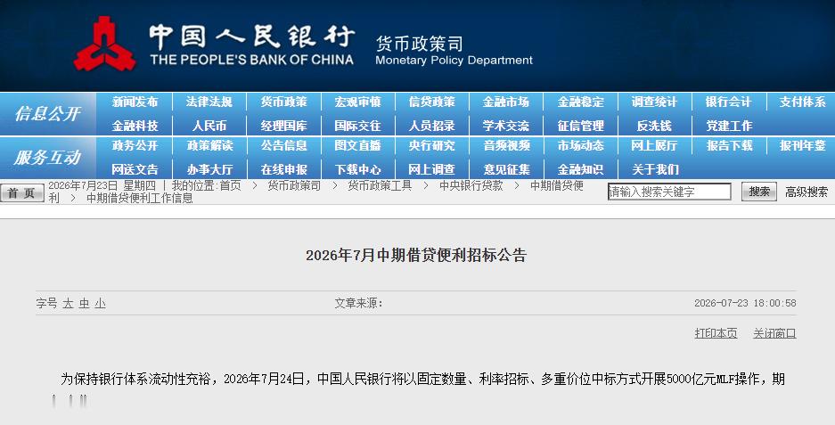 【央行：7月24日开展5000亿元MLF操作】央行公告，为保持银行体系流动性充裕