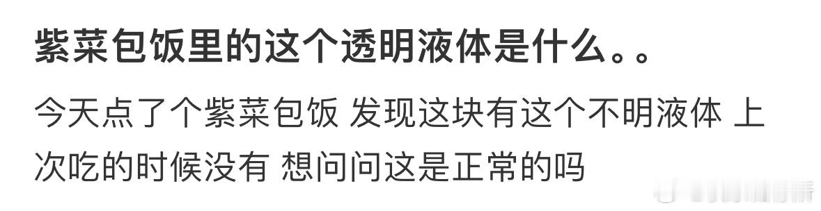 紫菜包饭里的这个透明液体是什么❓ ​​​