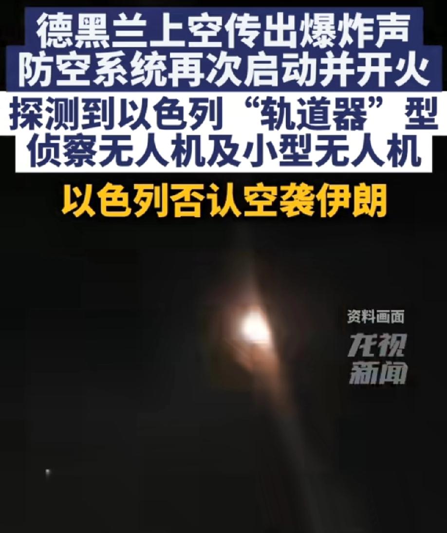 德黑兰夜间上空传来爆炸声，伊朗声称侦测到以色列的无人机，而以色列否认对伊朗发动攻