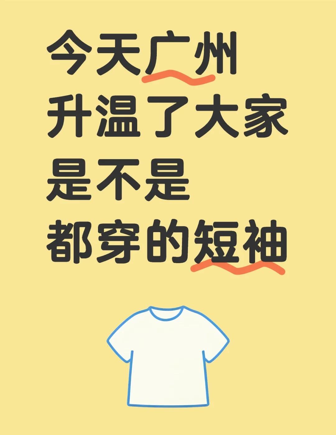 今天广州升温了大家是不是都穿的短袖
广州