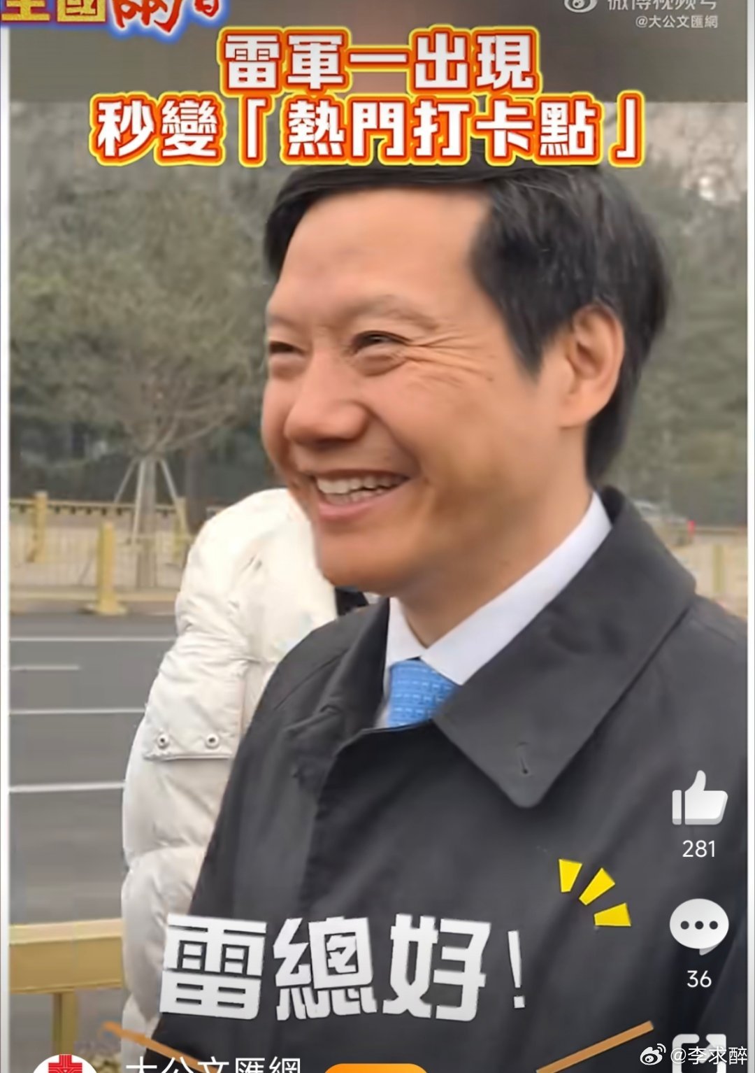 雷军秒变热门打卡点雷军秒变热门打卡点，这热度绝了！他凭借个人魅力与影响力出圈，既