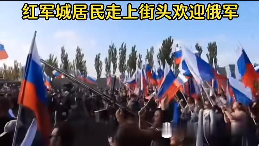 红军城居民走上街头欢迎俄军，从这一点可以看出，这是民心所向，不只是俄乌冲突后才出