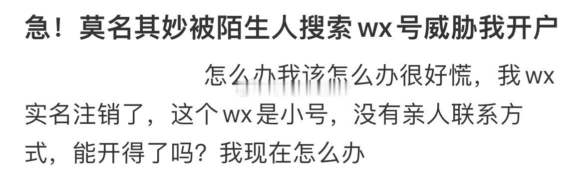 莫名其妙被陌生人搜索wx号威胁我开户怎么办[哆啦A梦害怕] 