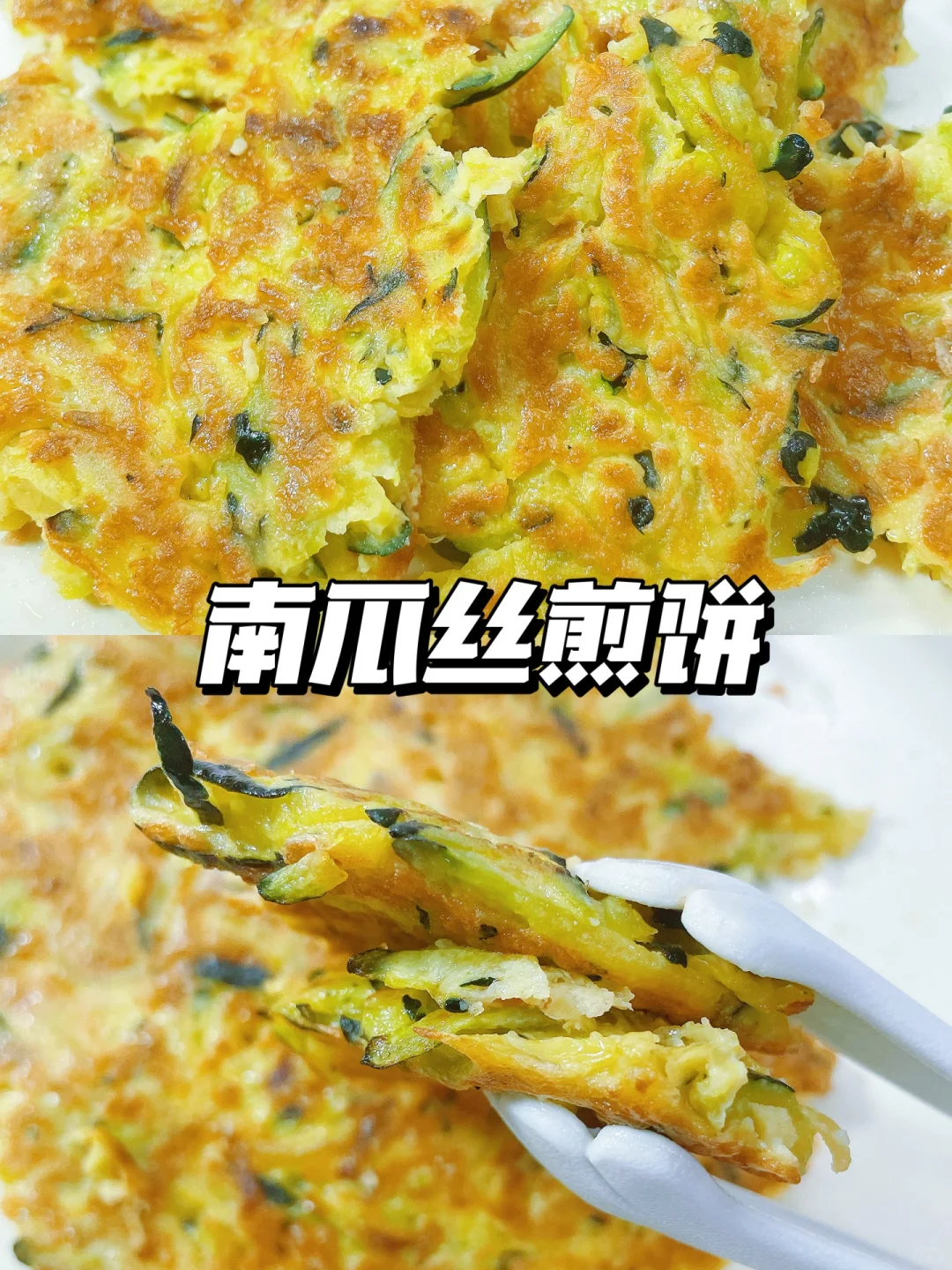 一岁+宝宝辅食饼 | 南瓜丝煎饼