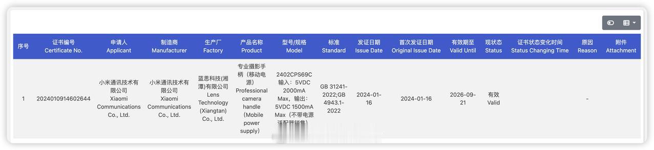 小米 14 Ultra 的专业摄影手柄通过了 3C 认证，由蓝思科技生产，通过产