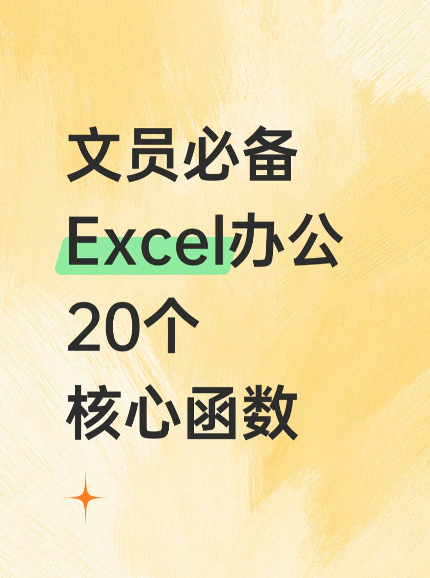 文员必备Excel办公，20个核心函数
