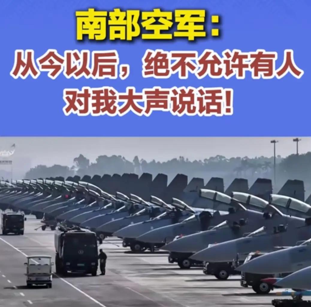 中国再次亮剑！

这次官宣特别霸气，南部空军：从今以后，决不允许有人大声说话！
