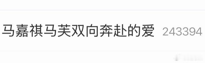 干嘛呀真的是，全世界都知道我们相爱且非常满意了 马嘉祺粉丝很满意