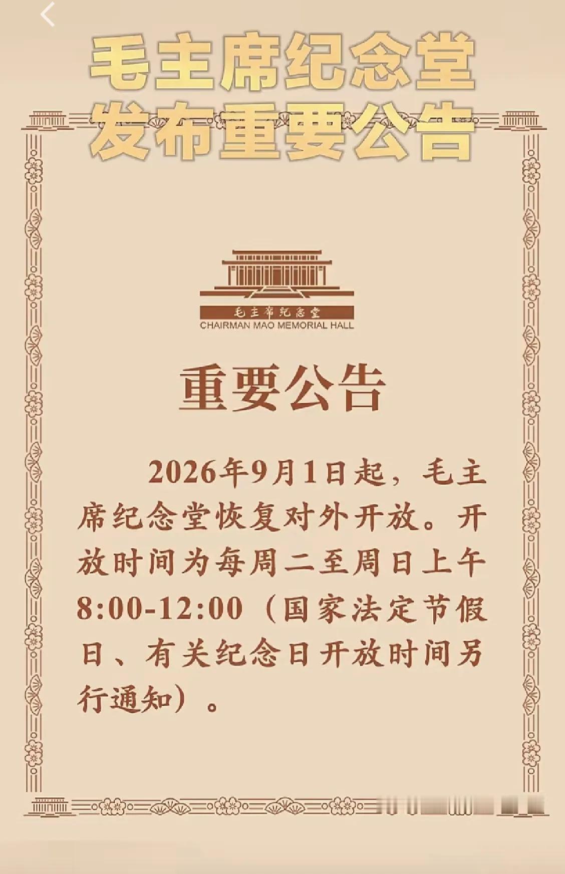 北京、天安门广场：
   毛主席纪念堂今天恢复对外开放！
   中国共产党新闻网