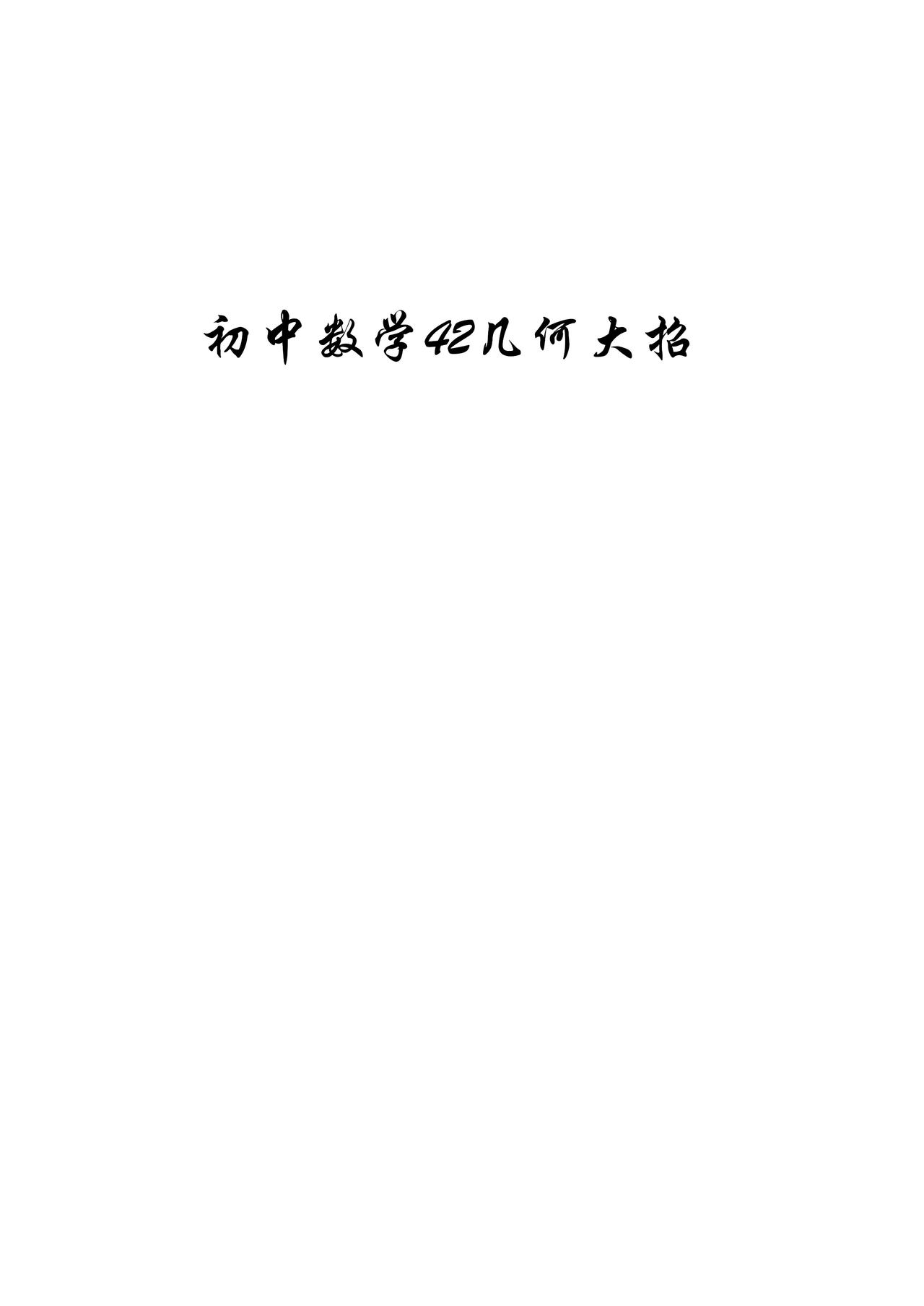 胡不归、瓜豆原理——42个几何大招