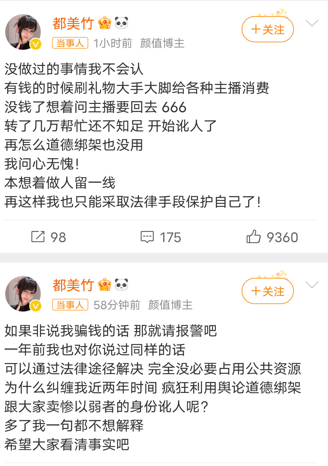 都美竹回应骗钱：如果非说我骗钱的话，那就请报警吧！ ​​​