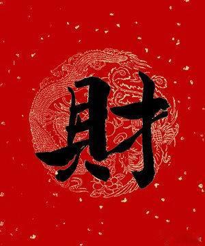 转走必“发” 点赞生“财” 你一定会发财 ​​​