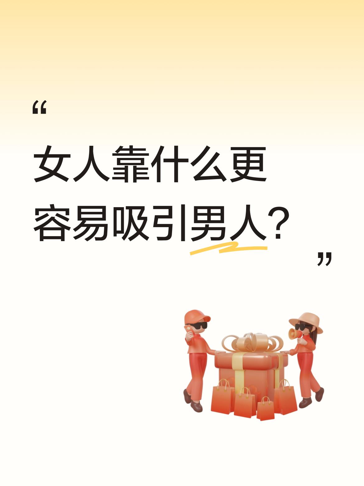 女人吸引男人，
仅靠外表不够。
很多人以为漂亮能留住男人，
实则只能留一时。
真