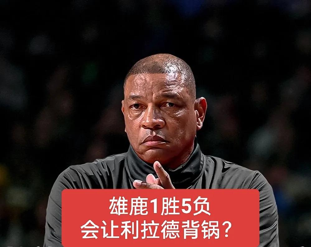 里弗斯会选择让谁背锅？是利拉德，还是字母哥？还是米德尔顿？
76人时期，里弗斯选