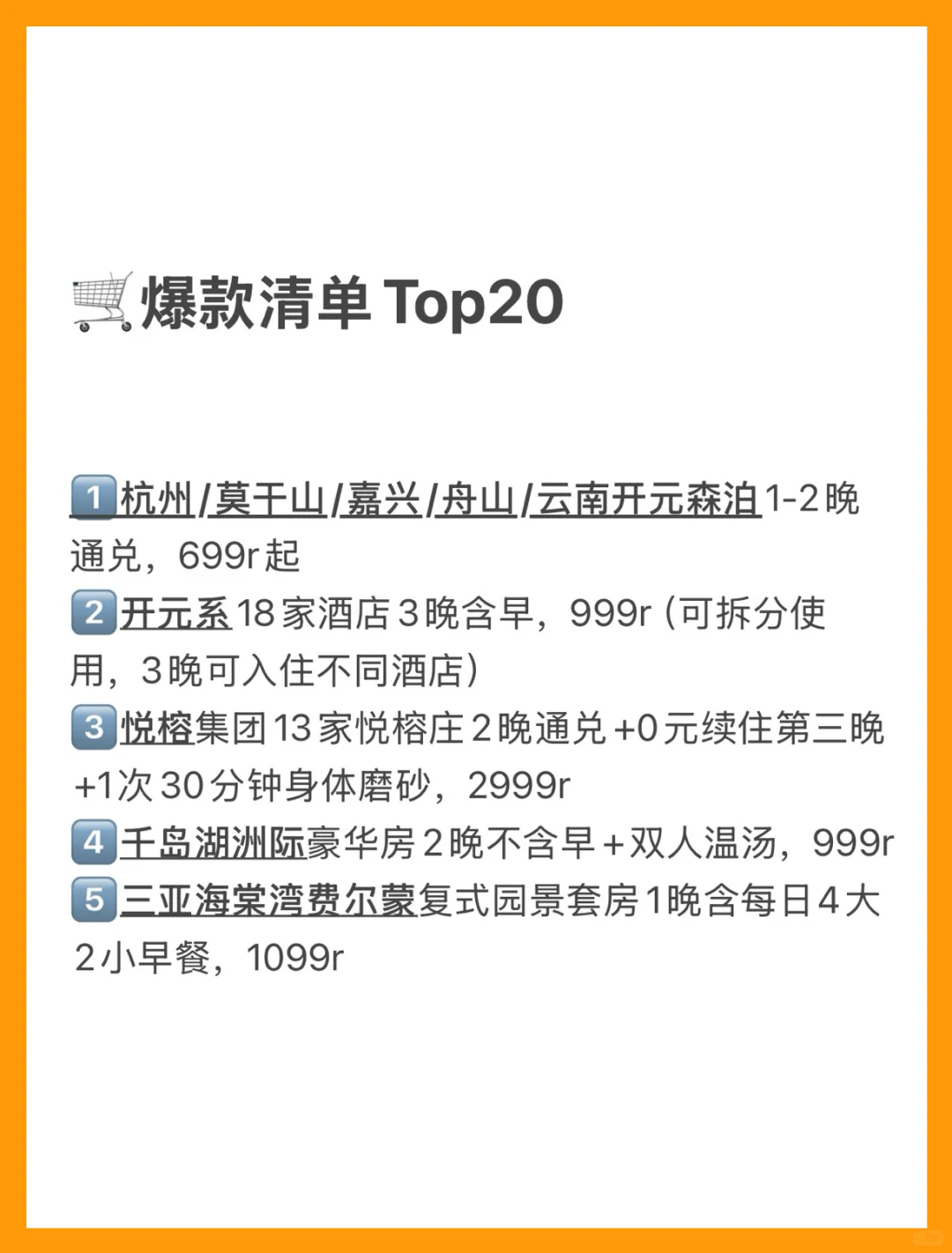 酒旅类爆款清单top20