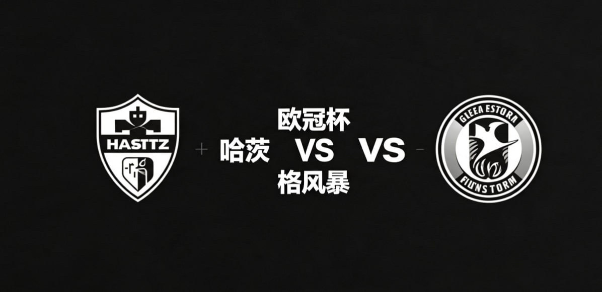 欧冠杯 22:00 哈茨 vs 格风暴哈茨的比赛哲学，是 “均衡联动，渐进渗透”