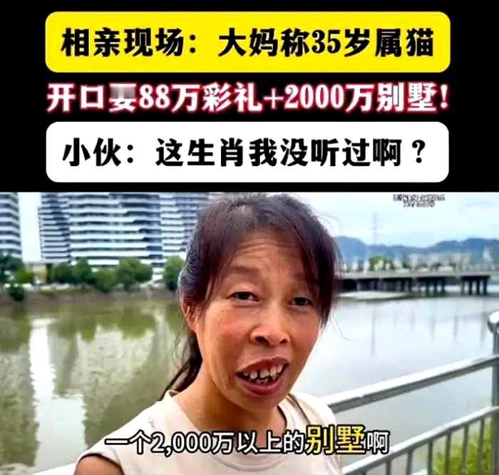 一个貌似已超53岁的女子，却自言才35岁。
相亲时就对相亲对象开口要88万元彩礼