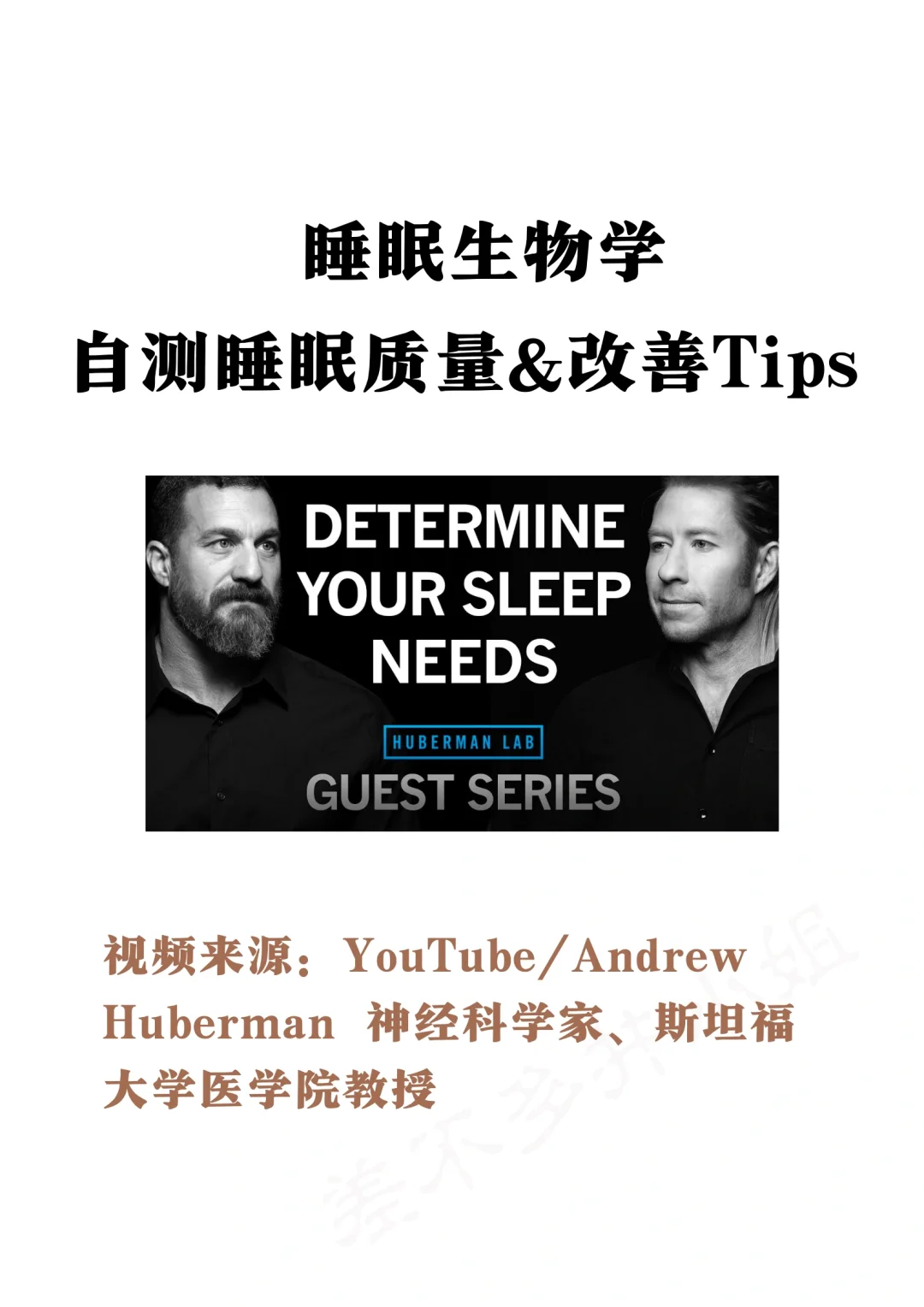 🎓斯坦福教授：自测睡眠质量💤改善睡眠Tips