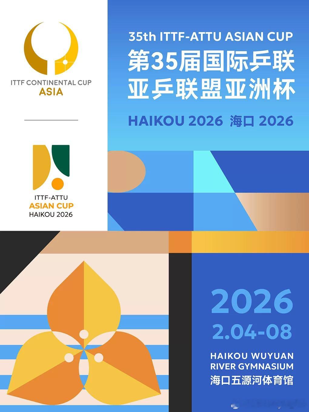 第35届国际乒联亚乒联盟亚洲杯 海口2026赛程&票价 